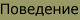 Поведение и общение